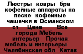 Люстры, ковры, бра, кофейные аппараты на песке, кофейные чашечки в Османском ст. › Цена ­ 0 - Все города Мебель, интерьер » Прочая мебель и интерьеры   . Челябинская обл.,Катав-Ивановск г.